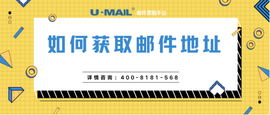 U-Mail郵件營銷：如何獲取郵件地址（可實操）