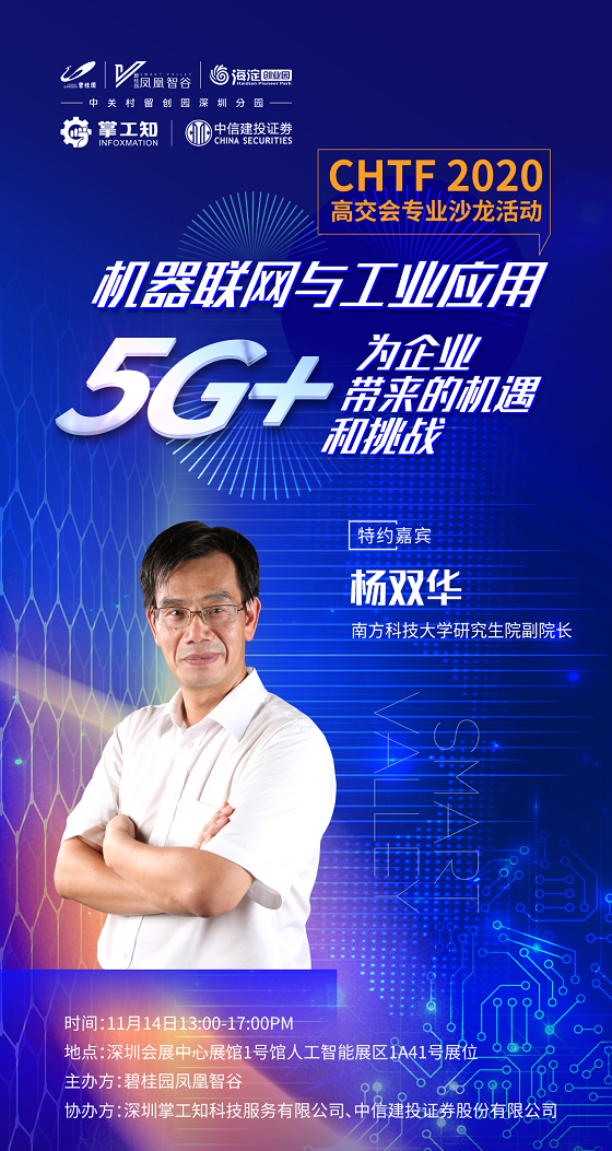 高交會沙龍—5G+AIoT如何賦能高科技企業(yè)發(fā)展