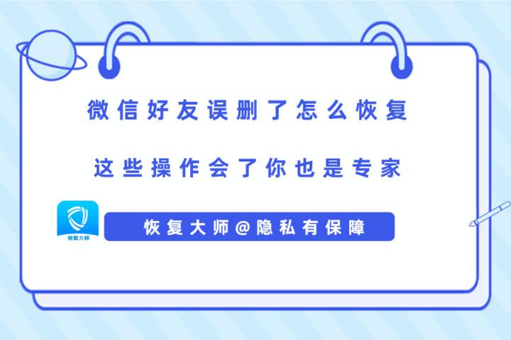 微信好友誤刪了怎么恢復(fù)？解決手滑問題，在此一舉！