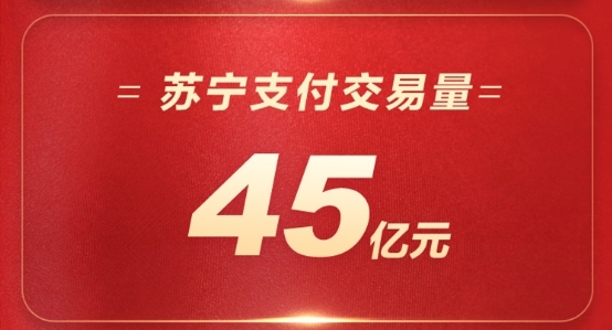 蘇寧金融雙十一24小時戰(zhàn)報出爐 蘇寧支付交易量達(dá)45億元