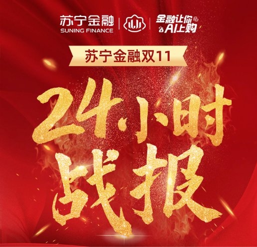 蘇寧金融雙十一24小時戰(zhàn)報出爐 蘇寧支付交易量達(dá)45億元