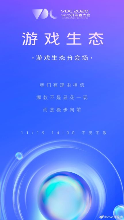 vivo 2020開發(fā)者大會爆點匯總，游戲生態(tài)加速破局