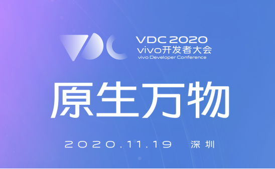 vivo 2020開發(fā)者大會爆點匯總，游戲生態(tài)加速破局