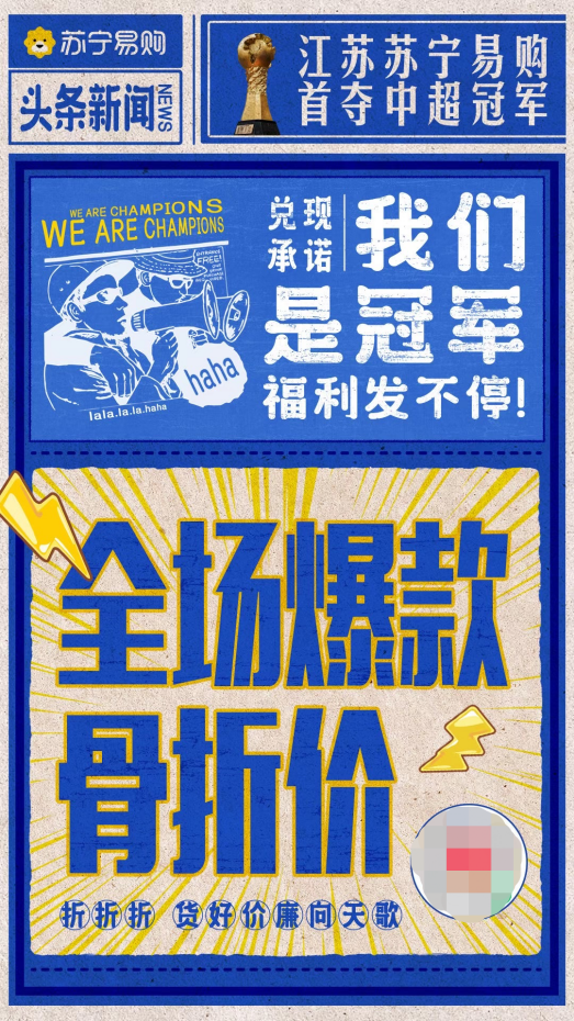 首奪聯(lián)賽冠軍，蘇寧捧起火神杯，蘇寧易購加推“骨折價(jià)”會場