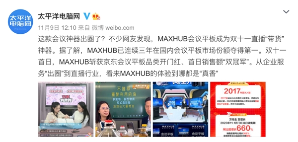 MAXHUB斬獲雙11天貓京東雙平臺排名雙第一，行業(yè)標(biāo)桿再獲市場認(rèn)可！