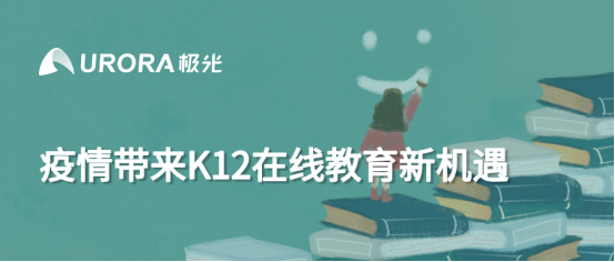 極光：疫情帶來K12在線教育新機遇