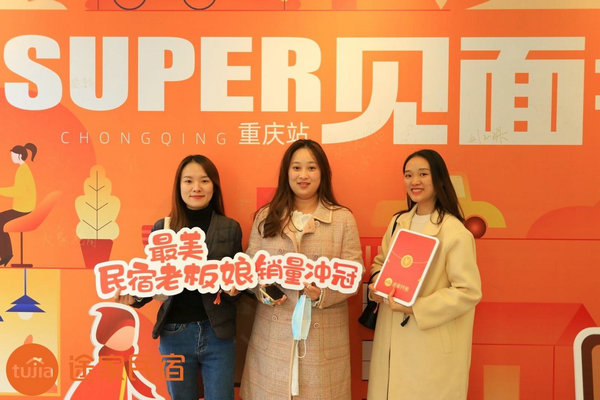 途家“Super見(jiàn)面會(huì)”重磅回歸：解析平臺(tái)排序策略，助力民宿脫穎而出