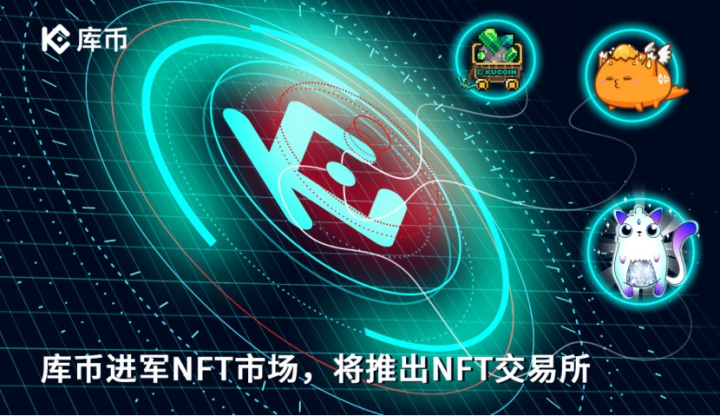 庫幣進軍NFT市場，將推出NFT交易所