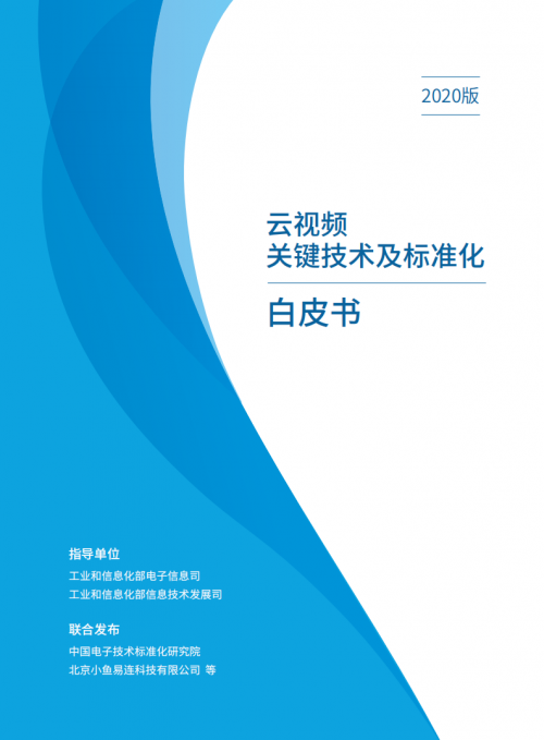 小魚(yú)易連聯(lián)合權(quán)威機(jī)構(gòu)發(fā)布云視頻首個(gè)行業(yè)白皮書(shū)