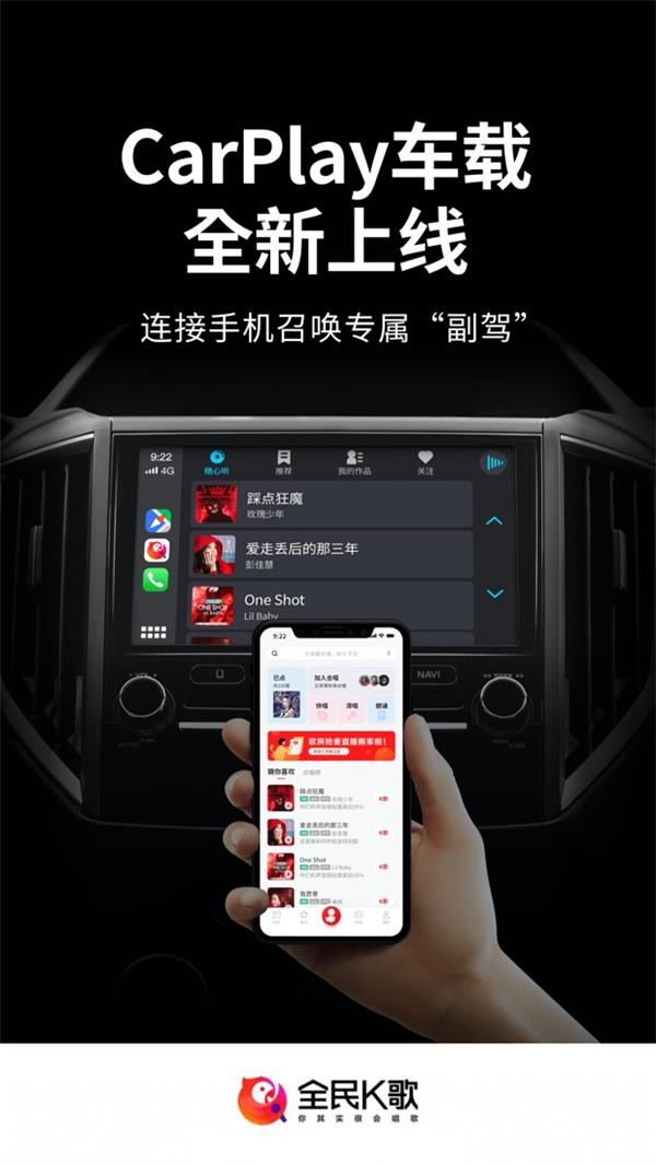 全民K歌接入Apple CarPlay，感受不一樣的駕駛體驗(yàn)