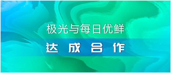 極光（JG.US）與每日優(yōu)鮮達成合作，攜手助推智慧營銷