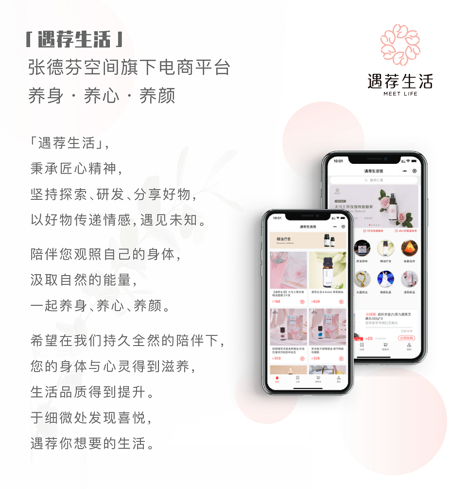 　(張德芬空間自有品牌電商：遇薦生活-養(yǎng)身、養(yǎng)心、養(yǎng)顏)