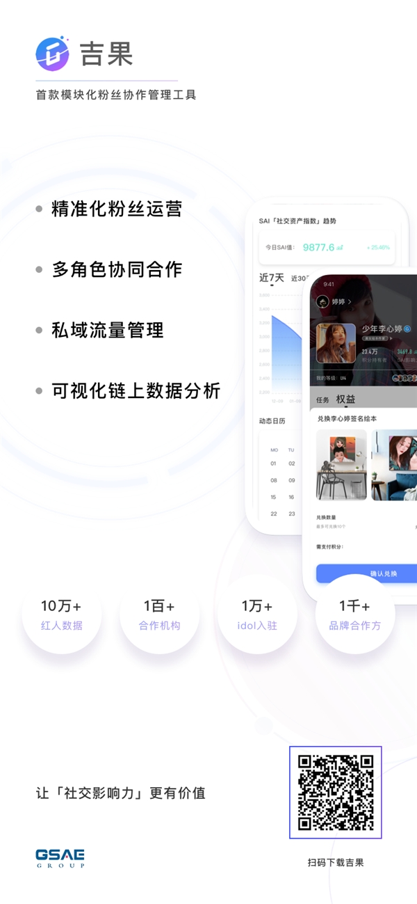 吉果讓社交影響力更有價值，引領“粉絲經(jīng)濟”進入3.0時代