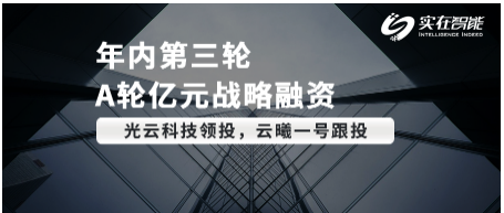 RPA賽道頭部企業(yè)「實在智能」完成A輪億元人民幣戰(zhàn)略融資，光云科技領(lǐng)投