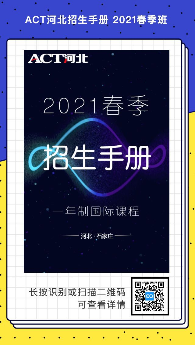 ACT河北聯(lián)袂美國大使館 詳解2021年赴美留學(xué)新政策