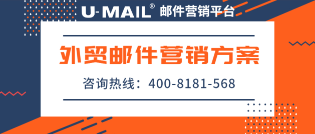 U-Mail:外貿(mào)郵件營銷方案