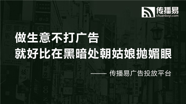 傳播易廣告交易平臺，做廣告行業(yè)的顛覆者