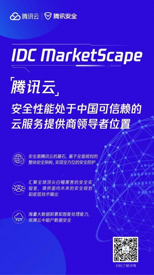 IDC MarketScape：騰訊云安全能力處于中國(guó)可信賴的云服務(wù)提供商領(lǐng)導(dǎo)者位置