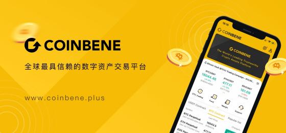 CoinBene煥新升級，，全新的品牌形象，開啟下一階段的旅程