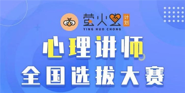 張德芬空間“螢火蟲計劃”：全國心理教育講師選拔培養(yǎng)計劃正式拉開帷幕