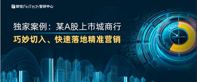 獨(dú)家案例：某A股上市城商行 巧妙切入、快速落地精準(zhǔn)營銷