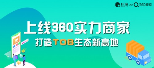 360聯(lián)合仟漁網(wǎng)推出360實(shí)力商家，筑起企業(yè)營(yíng)銷新高地