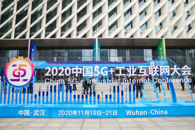 2020中國5G+工業(yè)互聯(lián)網(wǎng)大會精彩紛呈成果豐碩