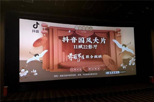 11城22影廳聯(lián)映國風(fēng)大片，抖音國風(fēng)創(chuàng)作者登上大銀幕