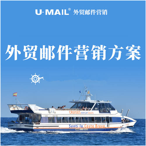 U-Mail:外貿(mào)郵件營銷案例賞析