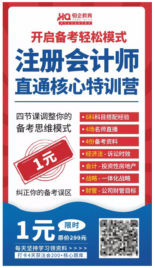 恒企教育自考助財(cái)會(huì)人員走出困境，CPA核心訓(xùn)練營(yíng)一元購(gòu)