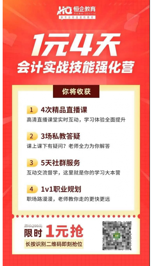 恒企教育自考助財(cái)會(huì)人員走出困境，CPA核心訓(xùn)練營(yíng)一元購(gòu)