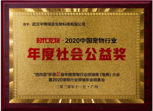 小寵榮獲2020中國寵物行業(yè)“年度公益品牌”和“年度暢銷品牌”稱號