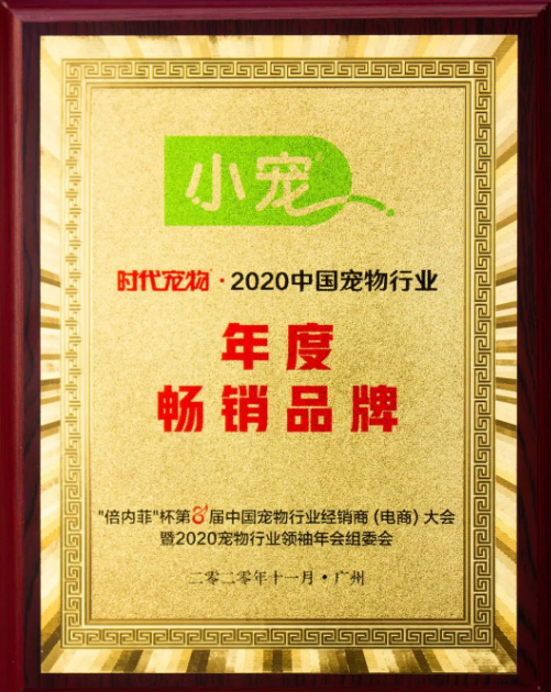 小寵榮獲2020中國寵物行業(yè)“年度公益品牌”和“年度暢銷品牌”稱號