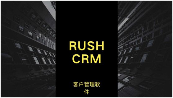 RUSHCRM：客戶管理軟件哪個好用？