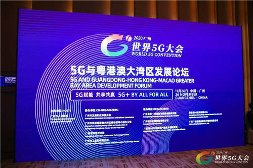 2020世界5G大會(huì)成功舉行 聚焦5G 與粵港澳大灣區(qū)發(fā)展論壇