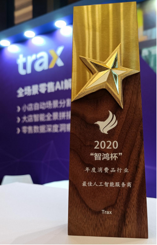 Trax榮獲2020智鴻杯年度消費(fèi)品行業(yè)“最佳人工智能服務(wù)商”