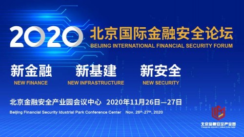 慧安金科受邀請(qǐng)出席2020北京國際金融安全論壇