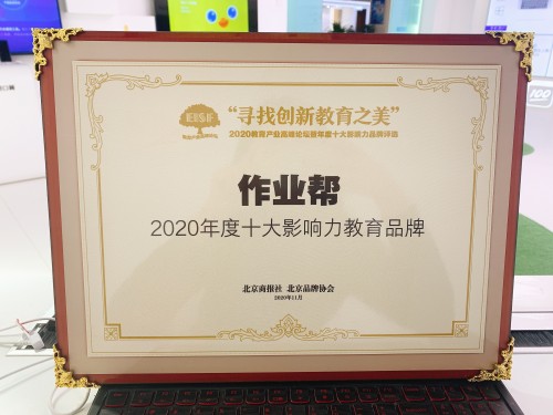 2020教育產(chǎn)業(yè)高峰論壇在京舉辦 作業(yè)幫獲評(píng)“2020年度十大影響力教育品牌”