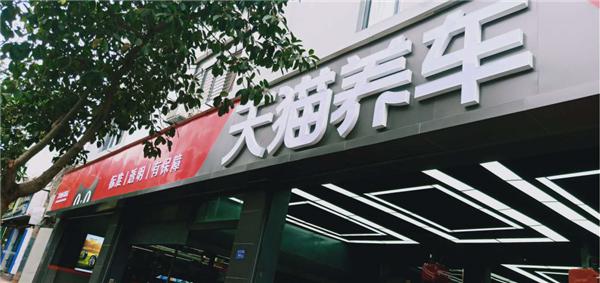 萬店掌牽手天貓養(yǎng)車，攪動(dòng)汽車后市場(chǎng)江湖