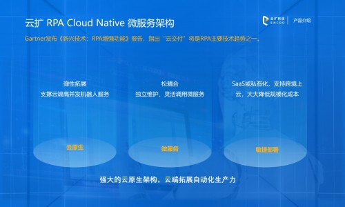 云擴科技：云原生RPA，云端擴展企業(yè)智能生產力