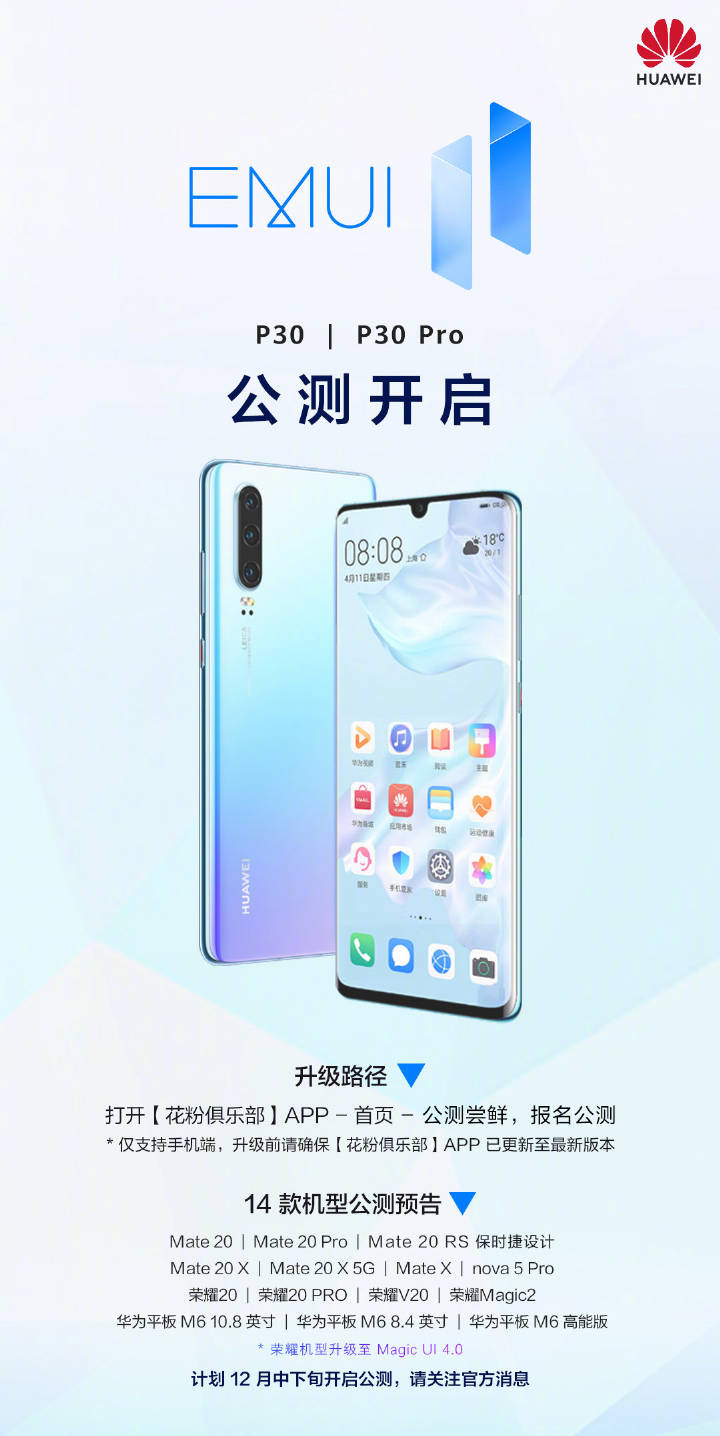 12月初的驚喜？華為P30系列開啟EMUI11公測升級(jí)