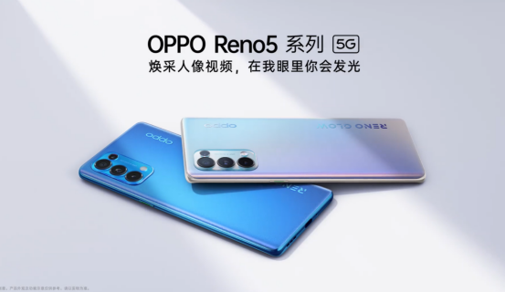 全明星陣容齊亮相 人像視頻手機(jī)OPPO Reno5閃光登場(chǎng)