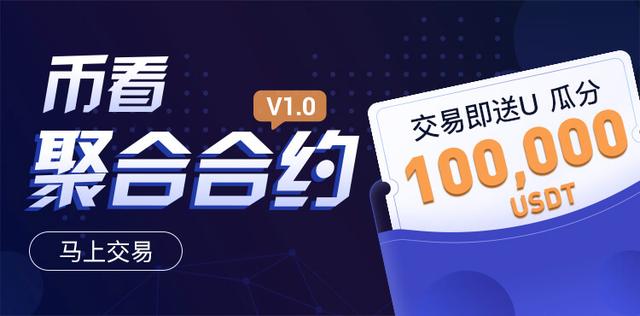 幣看聚合合約火熱上線，開單瓜分100，000 USDT！