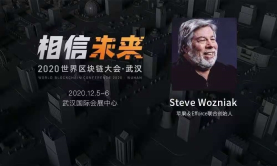 蘋果聯(lián)合創(chuàng)始人Wozniak攜EFFORCE項(xiàng)目亮相2020世界區(qū)塊鏈大會(huì)