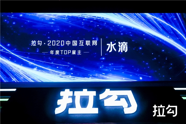 水滴、小米、聯(lián)想等入選拉勾2020中國互聯(lián)網(wǎng)年度TOP雇主