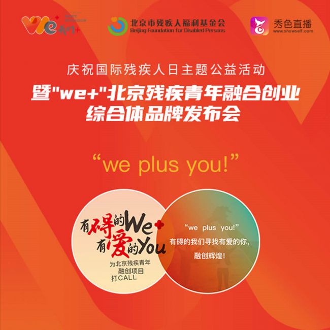 秀色直播助力“We+”北京殘疾青年融合創(chuàng)業(yè)綜合體品牌發(fā)布