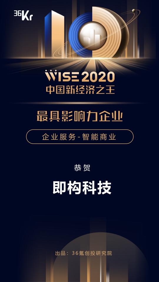 即構(gòu)科技榮登36氪【W(wǎng)ISE2020中國新經(jīng)濟(jì)之王最具影響力企業(yè)】榜單