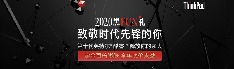 2020 ThinkPad黑FUN禮：28年，ThinkPad與粉絲同行，探索創(chuàng)新