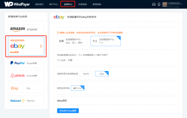 WindPayer eBay收款產(chǎn)品新升級(jí)，助力賣家直連eBay管理支付服務(wù)！