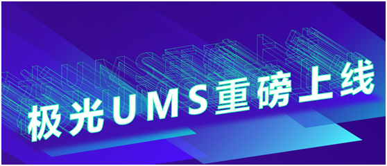 極光UMS重磅上線，APP、微信、短信、郵件等7大通道統(tǒng)一管理及分發(fā)